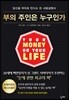 부의 주인은 누구인가