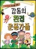 위기일발 지구를 구한 감동의 환경 운동가들