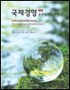 국제경영 (제8판)