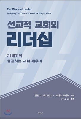 선교적 교회의 리더십