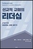 선교적 교회의 리더십