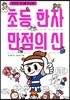 초등 한자 만점의 신