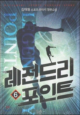 레전드리 포인트 6