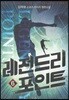 레전드리 포인트 6