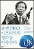 유엔 PKO, 아프리카의 평화를 이룩하다