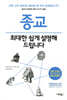 종교 최대한 쉽게 설명해 드립니다