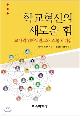 학교혁신의 새로운 힘