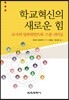학교혁신의 새로운 힘