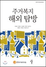 주거복지 해외 탐방