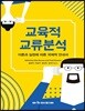 교육적 교류분석