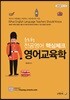 윤도형 전공영어 핵심체크 영어교육학