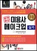 2019 합격보장 미용사 메이크업 실기