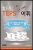 반드시 텝스에 나오는 어휘