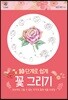 10단계로 쉽게 꽃 그리기