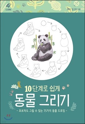 10단계로 쉽게 동물 그리기