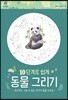 10단계로 쉽게 동물 그리기