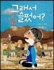 그래서 슬펐어?