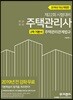 2019 주택관리사 2차 기본서 주택관리관계법규