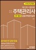 2019 주택관리사 2차 기본서 공동주택관리실무