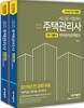 2019 주택관리사 2차 기본서 세트