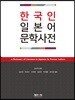한국인 일본어 문학사전