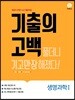기출의 고백 생명과학1 (2019년)