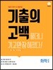 기출의 고백 화학1 (2019년)