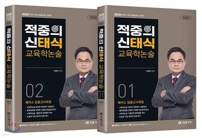 2020 적중의 신태식 교육학논술 세트