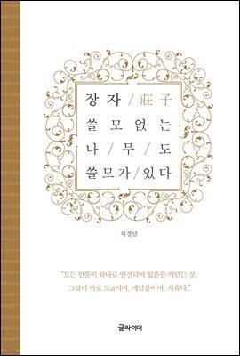 장자, 쓸모 없는 나무도 쓸모가 있다