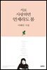 서로 사랑하면 언제라도 봄