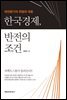 한국경제, 반전의 조건