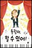 들림아, 할 수 있어!