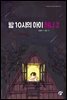 밤 10시의 아이 허니 J