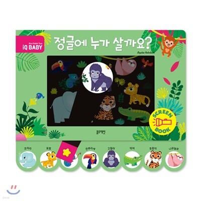 정글에 누가 살까요?