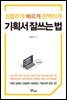 기획서 잘 쓰는 법