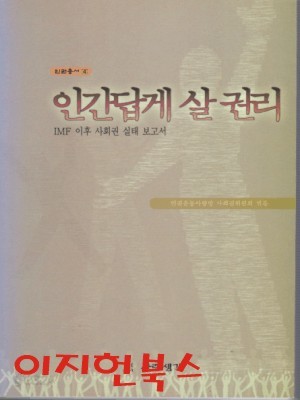 인간답게 살 권리 :IMF 이후 사회권 실태 보고서