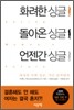 화려한 싱글, 돌아온 싱글, 언젠간 싱글