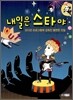 내일은 스타야