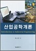산업공학개론