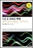 1,2,3, 그리고 무한
