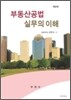 부동산공법 실무의이해