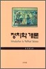 정치학 개론