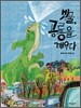 빗물, 공룡을 깨우다