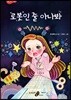 로봇인 줄 아나봐
