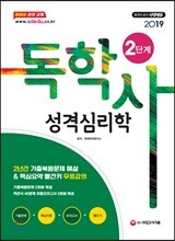 2019 독학사 2단계 성격심리학