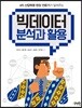 빅데이터 분석과 활용