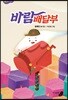 바람 배달부