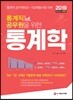 2019 통계직 공무원을 위한 통계학