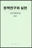 정책연구와 실천