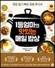 1등엄마의 맛있는 매일 밥상